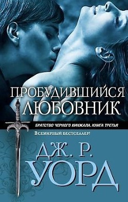 Читайте книги онлайн на Bookidrom.ru! Бесплатные книги в одном клике Пробудившийся любовник (Пробужденный любовник) - Уорд Дж. Р.