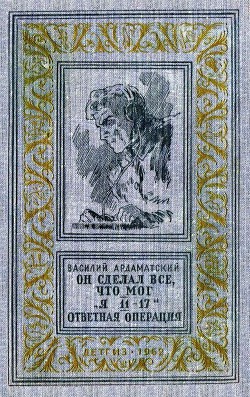 Он сделал все, что мог. «Я 11-17». Отвеная операция (илл. А. Лурье) - Ардаматский Василий Иванович