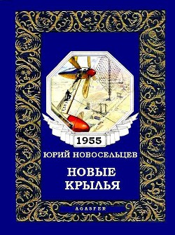 Читайте книги онлайн на Bookidrom.ru! Бесплатные книги в одном клике Новые крылья - Новосельцев Юрий