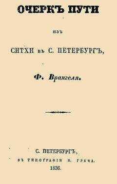 Читайте книги онлайн на Bookidrom.ru! Бесплатные книги в одном клике Фердинанд Врангель - Очерк пути из Ситхи в С. Петербург