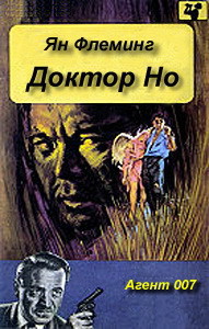 Читайте книги онлайн на Bookidrom.ru! Бесплатные книги в одном клике Доктор Но - Флеминг Ян