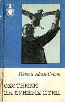 Пэтси Адам-Смит - Охотники на лунных птиц