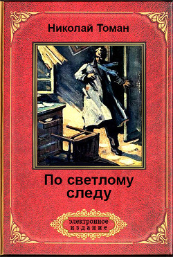 По светлому следу (сб.) - Томан Николай Владимирович