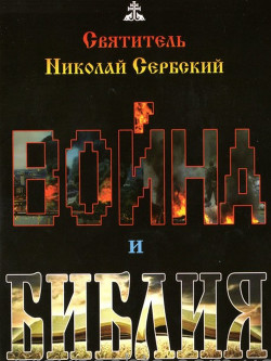 Читайте книги онлайн на Bookidrom.ru! Бесплатные книги в одном клике Война и Библия - Святитель (Сербский) Николай Велимирович