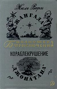 Читайте книги онлайн на Bookidrom.ru! Бесплатные книги в одном клике Жюль Верн - Кораблекрушение «Джонатана»