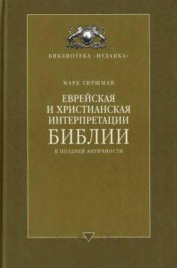 Читайте книги онлайн на Bookidrom.ru! Бесплатные книги в одном клике Еврейская и христианская интерпретации Библии в поздней античности - Гиршман Марк