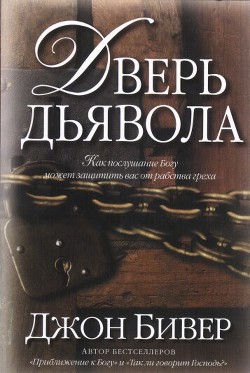 Читайте книги онлайн на Bookidrom.ru! Бесплатные книги в одном клике Дверь дьявола - Бивер Джон