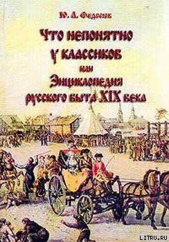 Что непонятно у классиков, или Энциклопедия русского быта XIX века - Федосюк Юрий Александрович