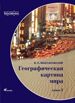 Читайте книги онлайн на Bookidrom.ru! Бесплатные книги в одном клике Географическая картина мира Пособие для вузов Кн. I: Общая характеристика мира. Глобальные проблемы человечества - Максаковский Владимир