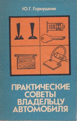 Практические советы владельцу автомобиля - Горнушкин Юрий Георгиевич