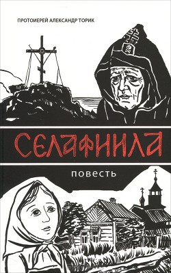 Читайте книги онлайн на Bookidrom.ru! Бесплатные книги в одном клике Селафиила - Протоиерей (Торик) Александр Борисович