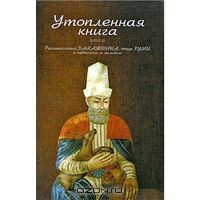 Читайте книги онлайн на Bookidrom.ru! Бесплатные книги в одном клике Утопленная книга. Размышления Бахауддина, отца Руми, о небесном и земном - Бахауддин Валад