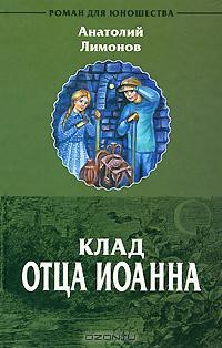 Читайте книги онлайн на Bookidrom.ru! Бесплатные книги в одном клике Клад отца Иоанна - Лимонов Анатолий Иванович