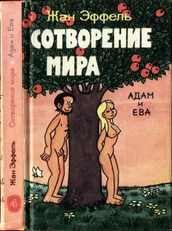 Читайте книги онлайн на Bookidrom.ru! Бесплатные книги в одном клике Сотворение мира. Адам и Ева. Вып. 4 - Эффель Жан