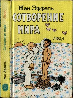 Читайте книги онлайн на Bookidrom.ru! Бесплатные книги в одном клике Сотворение мира. Люди. Вып. 3 - Эффель Жан