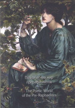 Читайте книги онлайн на Bookidrom.ru! Бесплатные книги в одном клике Поэтический мир прерафаэлитов - Теннисон Альфред