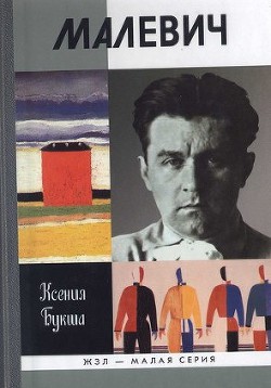 Читайте книги онлайн на Bookidrom.ru! Бесплатные книги в одном клике Малевич - Букша Ксения Сергеевна