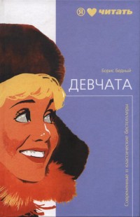 Читайте книги онлайн на Bookidrom.ru! Бесплатные книги в одном клике Девчата - Бедный Борис Васильевич