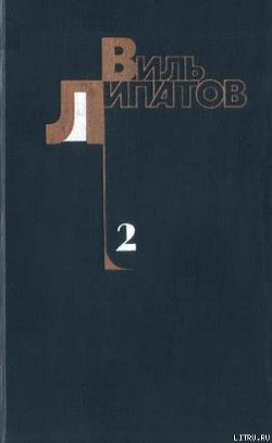 Еще до войны - Липатов Виль Владимирович