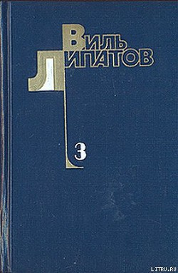 И это все о нем - Липатов Виль Владимирович