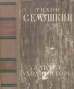 Алитет уходит в горы - Семушкин Тихон Захарович