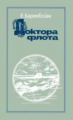 Читайте книги онлайн на Bookidrom.ru! Бесплатные книги в одном клике Доктора флота - Баренбойм Евсей Львович