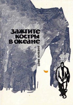 Читайте книги онлайн на Bookidrom.ru! Бесплатные книги в одном клике Зажгите костры в океане - Куваев Олег Михайлович