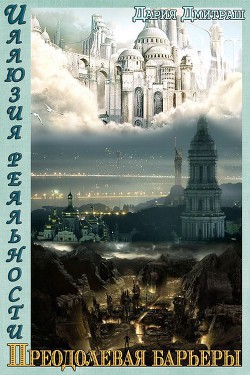 Читайте книги онлайн на Bookidrom.ru! Бесплатные книги в одном клике Пересекая барьеры (СИ) - Дмитраш Дария 