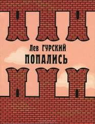 Читайте книги онлайн на Bookidrom.ru! Бесплатные книги в одном клике Попались - Гурский Лев Аркадьевич