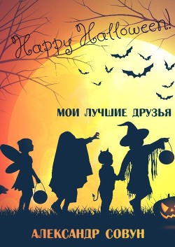 Читайте книги онлайн на Bookidrom.ru! Бесплатные книги в одном клике Мои лучшие друзья (СИ) - Совун Александр