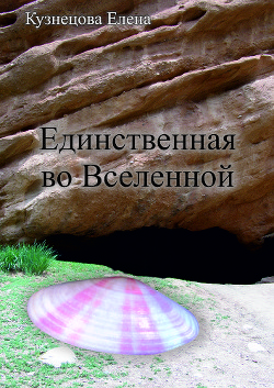 Читайте книги онлайн на Bookidrom.ru! Бесплатные книги в одном клике Единственная во вселенной (СИ) - Кузнецова Елена 