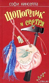 Шопоголик и сестра - Кинселла Софи