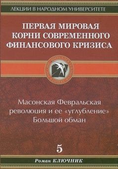 Читайте книги онлайн на Bookidrom.ru! Бесплатные книги в одном клике Первая мировая. Корни современного финансового кризиса - Ключник Роман