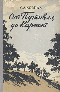 От Путивля до Карпат - Ковпак Сидор Артемьевич