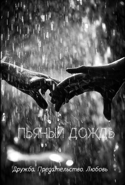Читайте книги онлайн на Bookidrom.ru! Бесплатные книги в одном клике Пьяный дождь (СИ) - 