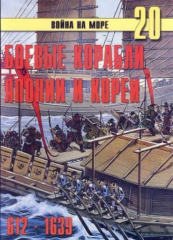 Читайте книги онлайн на Bookidrom.ru! Бесплатные книги в одном клике Боевые корабли Японии и Кореи. 612 – 1639 гг. - Иванов С. В.