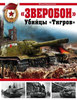 «Зверобои». Убийцы «Тигров» - Барятинский Михаил Борисович