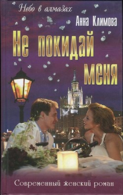 Читайте книги онлайн на Bookidrom.ru! Бесплатные книги в одном клике Не покидай меня - Климова Анна