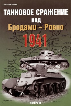 Читайте книги онлайн на Bookidrom.ru! Бесплатные книги в одном клике Танковое сражение под Бродами - Ровно 1941 - Былинин Сергей