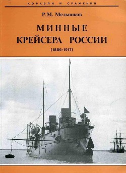 Читайте книги онлайн на Bookidrom.ru! Бесплатные книги в одном клике Минные крейсера России. 1886-1917 гг. - Мельников Рафаил Михайлович