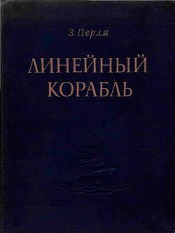 Читайте книги онлайн на Bookidrom.ru! Бесплатные книги в одном клике Линейный корабль - Перля Зигмунд Наумович