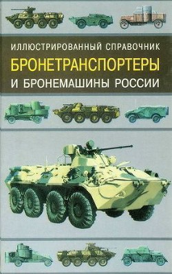 Бронетранспортеры и бронемашины России. Иллюстрированный справочник - Газенко Владимир Николаевич