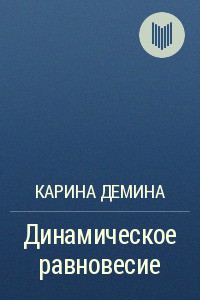 Читайте книги онлайн на Bookidrom.ru! Бесплатные книги в одном клике Динамическое равновесие (СИ) - Демина Карина