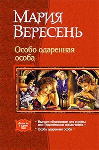 Читайте книги онлайн на Bookidrom.ru! Бесплатные книги в одном клике Особо одаренная особа - Вересень Мария