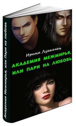 Читайте книги онлайн на Bookidrom.ru! Бесплатные книги в одном клике Академия Межмирья, или Пари на любовь(СИ) - Лукьянец Ирина Сергеевна