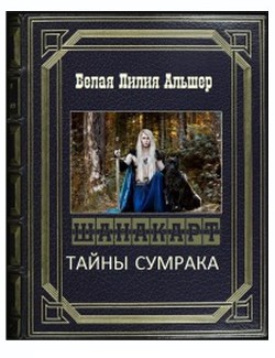 Читайте книги онлайн на Bookidrom.ru! Бесплатные книги в одном клике Тайны Сумрака (СИ) - Белая Лилия Альшер