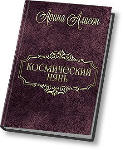 Читайте книги онлайн на Bookidrom.ru! Бесплатные книги в одном клике Космический нянь (СИ) - Алисон Арина