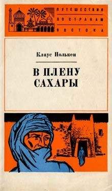 Читайте книги онлайн на Bookidrom.ru! Бесплатные книги в одном клике Клаус Полькен - В плену Сахары