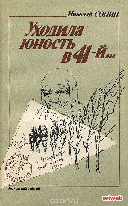 Уходила юность в 41-й - Сонин Н. Т.