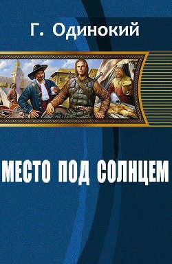 Читайте книги онлайн на Bookidrom.ru! Бесплатные книги в одном клике Место под солнцем - Гавриил Одинокий